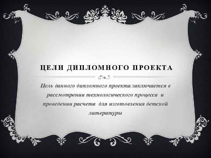 ЦЕЛИ ДИПЛОМНОГО ПРОЕКТА Цель данного дипломного проекта заключается в рассмотрении технологического процесса и проведении