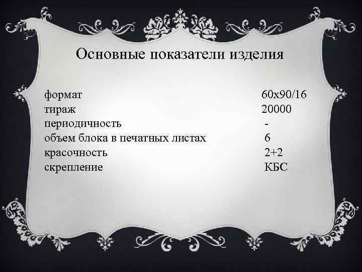 Основные показатели изделия формат тираж периодичность объем блока в печатных листах красочность скрепление 60