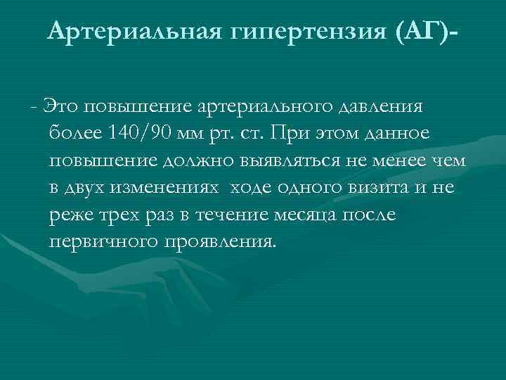 Артериальная гипертензия (АГ)- Это повышение артериального давления более 140/90 мм рт. ст. При этом