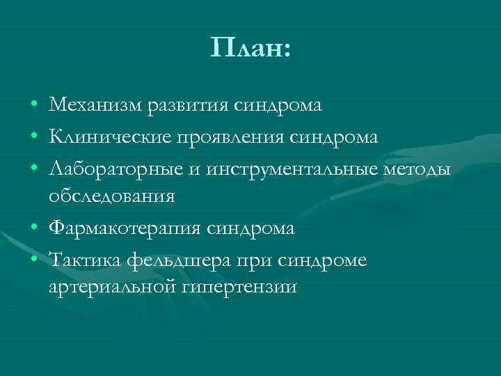План: • • • Механизм развития синдрома Клинические проявления синдрома Лабораторные и инструментальные методы