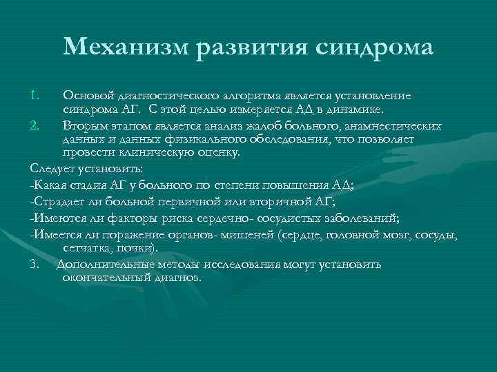 Механизм развития синдрома 1. Основой диагностического алгоритма является установление синдрома АГ. С этой целью