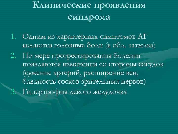 Клинические проявления синдрома 1. Одним из характерных симптомов АГ являются головные боли (в обл.