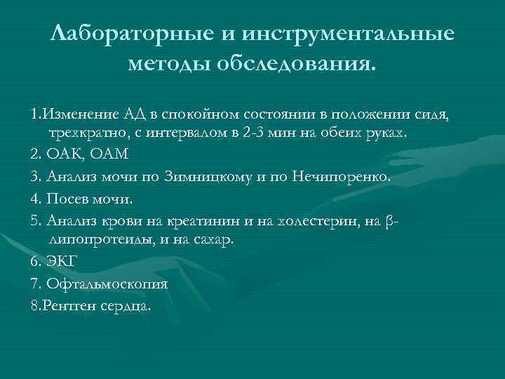 Лабораторные и инструментальные методы обследования. 1. Изменение АД в спокойном состоянии в положении сидя,