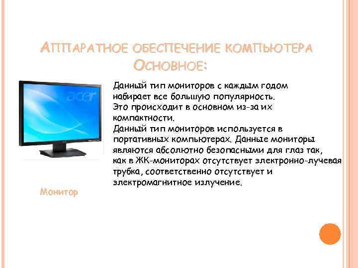 АППАРАТНОЕ ОБЕСПЕЧЕНИЕ КОМПЬЮТЕРА ОСНОВНОЕ: Монитор Данный тип мониторов с каждым годом набирает все большую