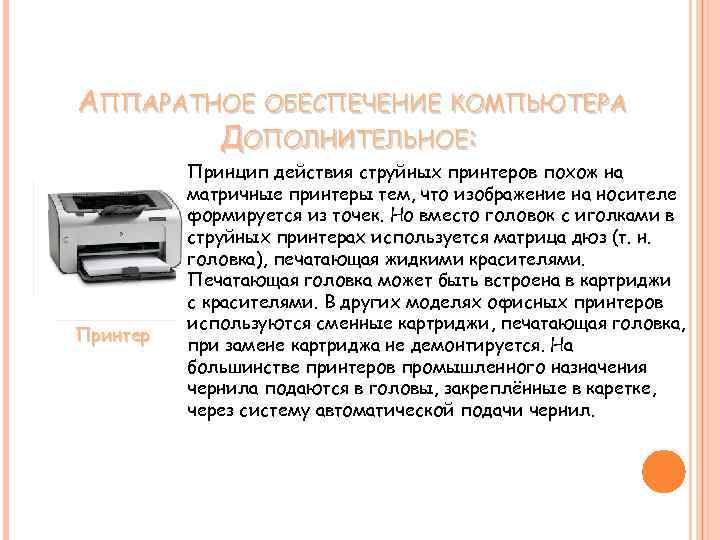 АППАРАТНОЕ ОБЕСПЕЧЕНИЕ КОМПЬЮТЕРА ДОПОЛНИТЕЛЬНОЕ: Принтер Принцип действия струйных принтеров похож на матричные принтеры тем,