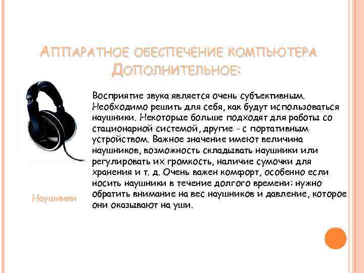 АППАРАТНОЕ ОБЕСПЕЧЕНИЕ КОМПЬЮТЕРА ДОПОЛНИТЕЛЬНОЕ: Наушники Восприятие звука является очень субъективным. Необходимо решить для себя,