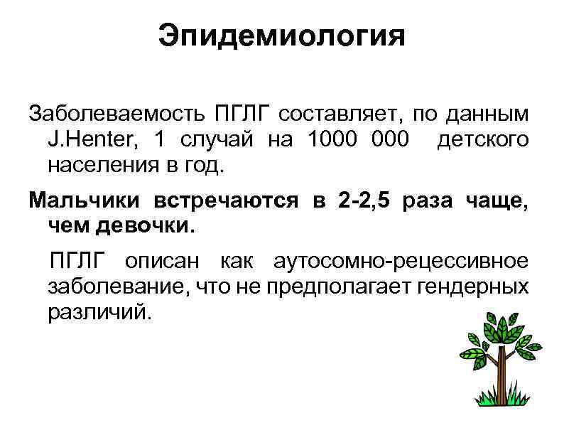 Эпидемиология Заболеваемость ПГЛГ составляет, по данным J. Henter, 1 случай на 1000 детского населения