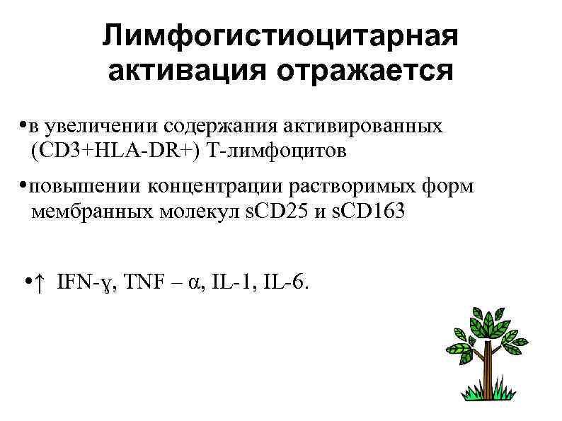 Лимфогистиоцитарная активация отражается в увеличении содержания активированных (CD 3+HLA-DR+) Т-лимфоцитов повышении концентрации растворимых форм