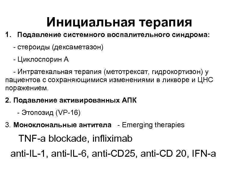 Инициальная терапия 1. Подавление системного воспалительного синдрома: - стероиды (дексаметазон) - Циклоспорин А -