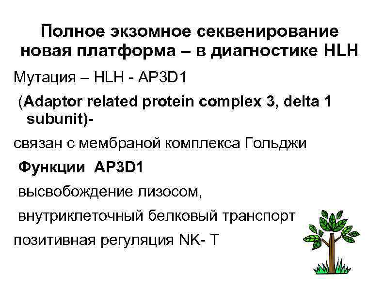 Полное экзомное секвенирование новая платформа – в диагностике HLH Мутация – HLH - AP