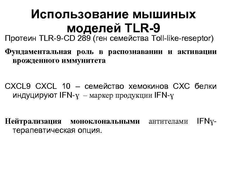 Использование мышиных моделей TLR-9 Протеин TLR-9 -СD 289 (ген семейства Toll-like-reseptor) Фундаментальная роль в