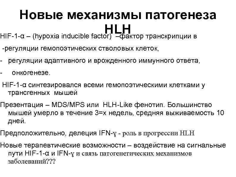 Новые механизмы патогенеза HLH HIF-1 -α – (hypoxia inducible factor) –фактор транскрипции в -регуляции