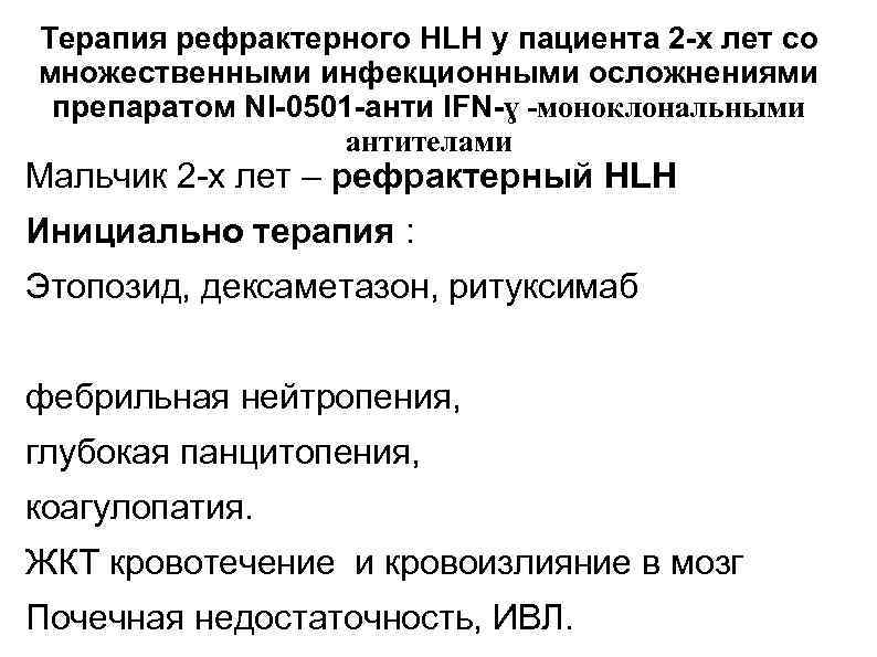 Терапия рефрактерного HLH у пациента 2 -х лет со множественными инфекционными осложнениями препаратом NI-0501