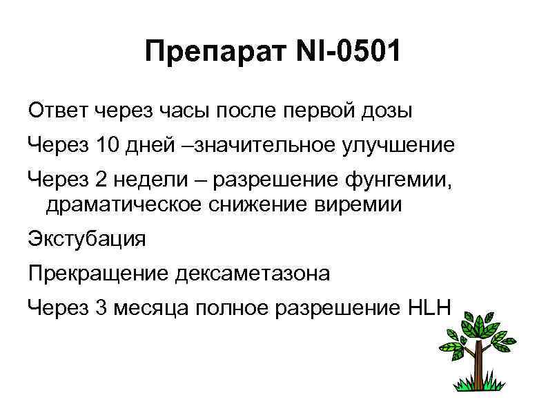 Препарат NI-0501 Ответ через часы после первой дозы Через 10 дней –значительное улучшение Через