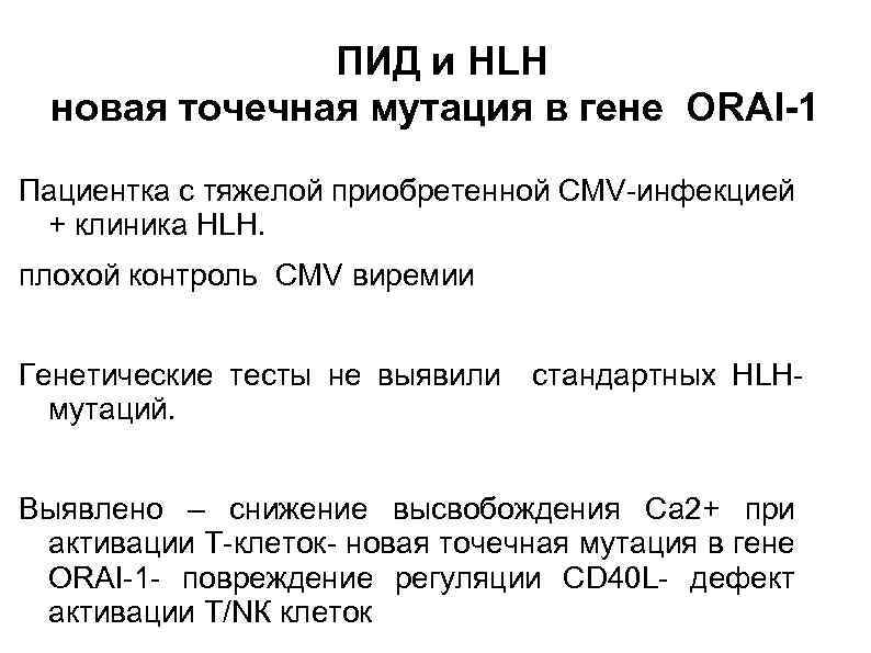  ПИД и HLH новая точечная мутация в гене ORAI-1 Пациентка с тяжелой приобретенной