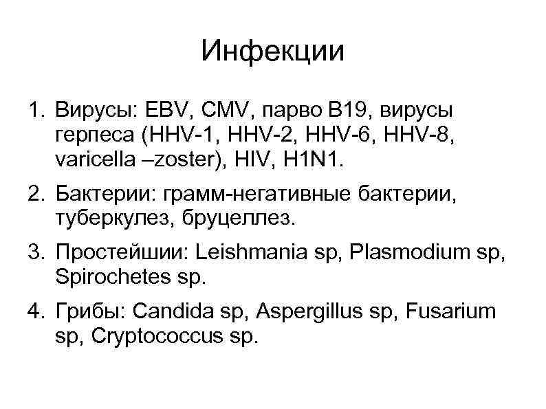 Инфекции 1. Вирусы: EBV, CMV, парво В 19, вирусы герпеса (HHV-1, HHV-2, HHV-6, HHV-8,