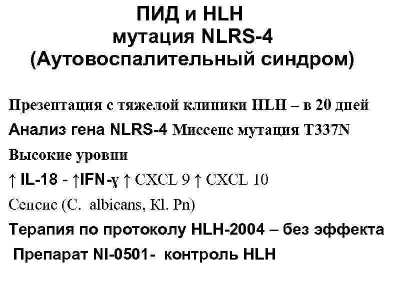 ПИД и HLH мутация NLRS-4 (Аутовоспалительный синдром) Презентация с тяжелой клиники HLH – в