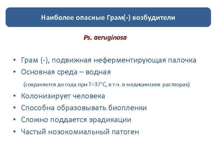 Наиболее опасные Грам(-) возбудители Ps. aeruginosa • Грам (-), подвижная неферментирующая палочка • Основная