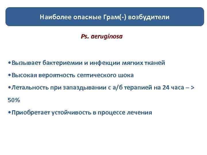 Наиболее опасные Грам(-) возбудители Ps. aeruginosa • Вызывает бактериемии и инфекции мягких тканей •