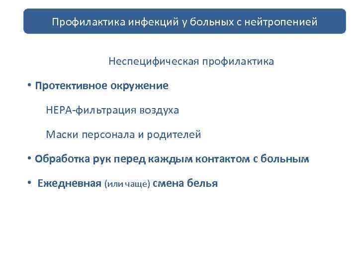 Профилактика инфекций у больных с нейтропенией Неспецифическая профилактика • Протективное окружение НЕРА-фильтрация воздуха Маски