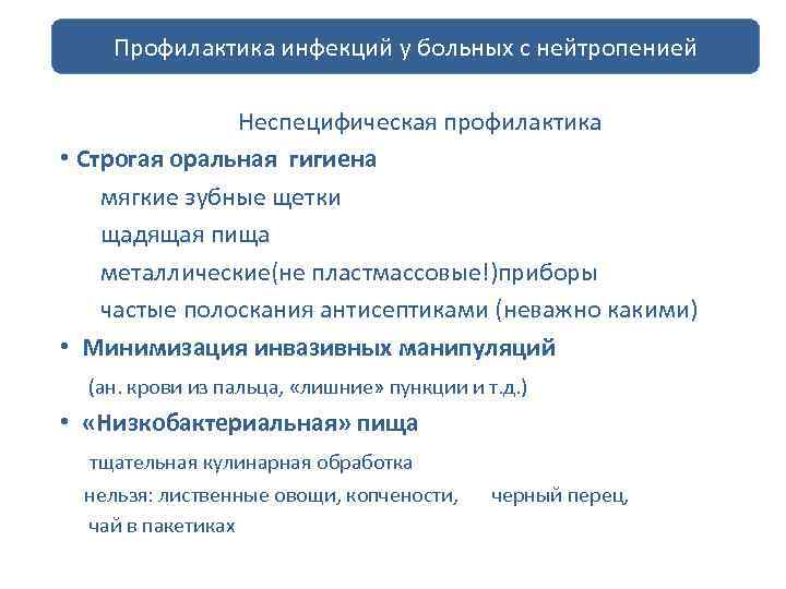 Профилактика инфекций у больных с нейтропенией Неспецифическая профилактика • Строгая оральная гигиена мягкие зубные