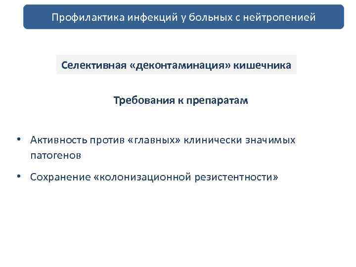 Профилактика инфекций у больных с нейтропенией Селективная «деконтаминация» кишечника Требования к препаратам • Активность