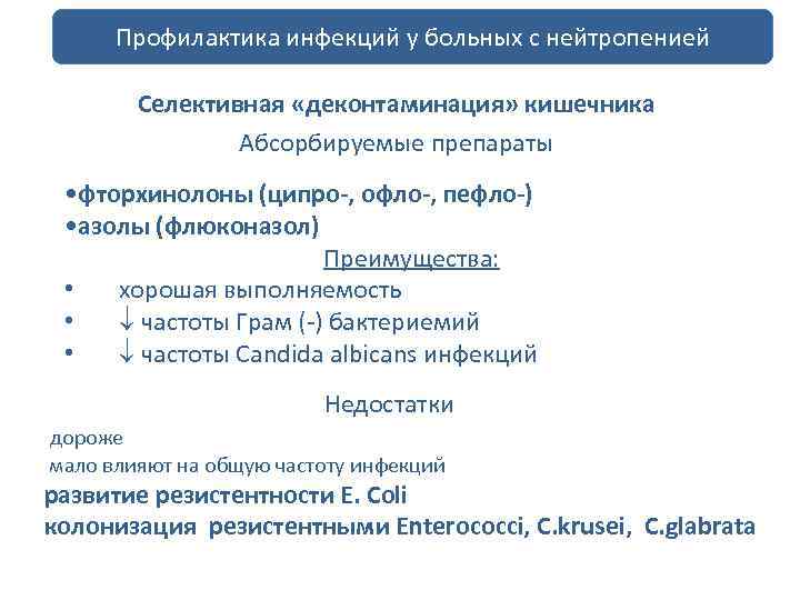 профилактика больных Профилактика инфекций у инфекций с нейтропенией у больных с нейтропенией Селективная «деконтаминация»