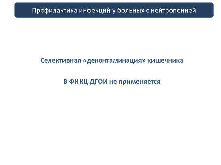 профилактика больных Профилактика инфекций у инфекций с нейтропенией у больных с нейтропенией Селективная «деконтаминация»