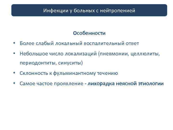 Инфекции у больных инфекций профилактика с нейтропенией у больных с нейтропенией Особенности • Более