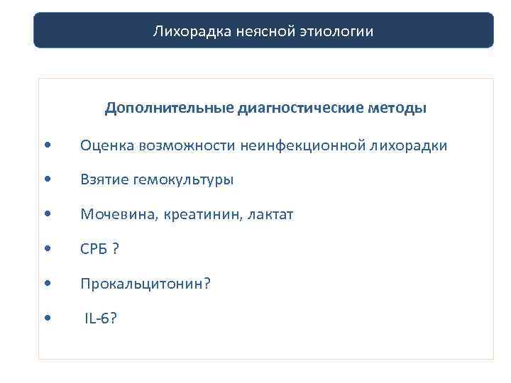 Лихорадка неясной этиологии Дополнительные диагностические методы • Оценка возможности неинфекционной лихорадки • Взятие гемокультуры
