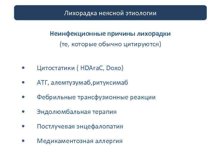 Инфекция неясной этиологии. Неинфекционные причины лихорадки. Лихорадки неясного этиологии лечение. Лихорадка неясного генеза диагностика.