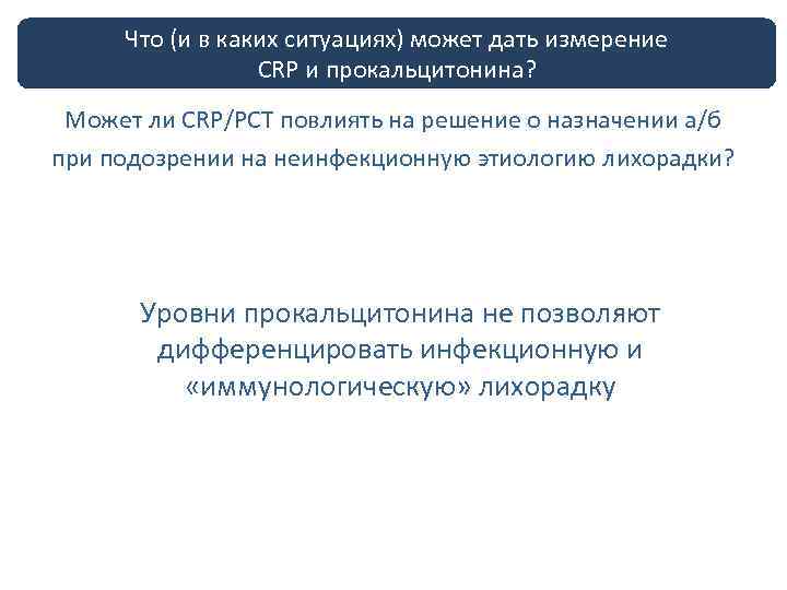 Что (и в ЛНЭ у больных с дать измерение лечение каких ситуациях) можетнейтропенией CRP