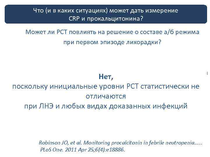 Что (и в ЛНЭ у больных с дать измерение лечение каких ситуациях) можетнейтропенией CRP