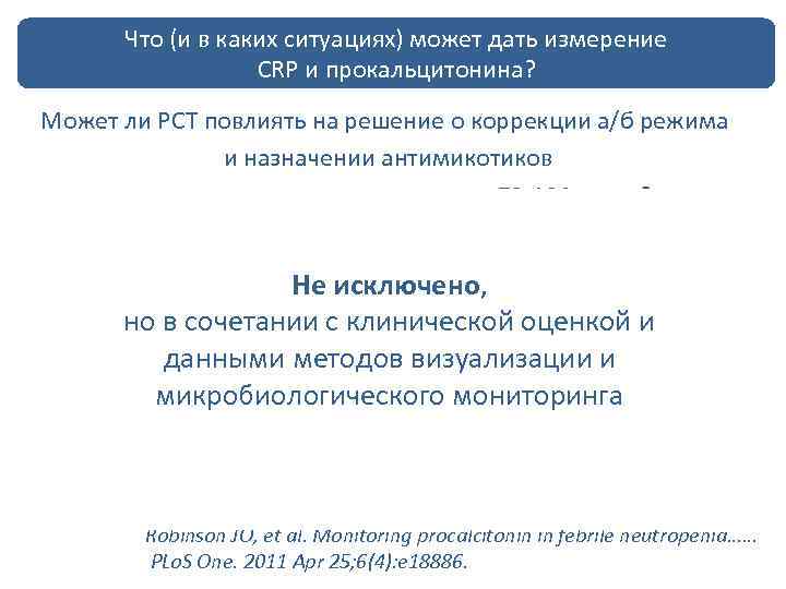 Что (и в ЛНЭ у больных с дать измерение лечение каких ситуациях) можетнейтропенией CRP