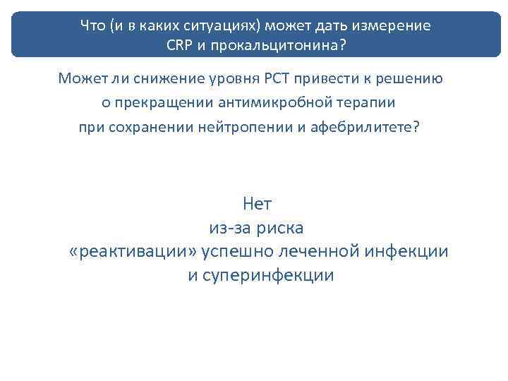 Что (и в ЛНЭ у больных с дать измерение лечение каких ситуациях) можетнейтропенией CRP