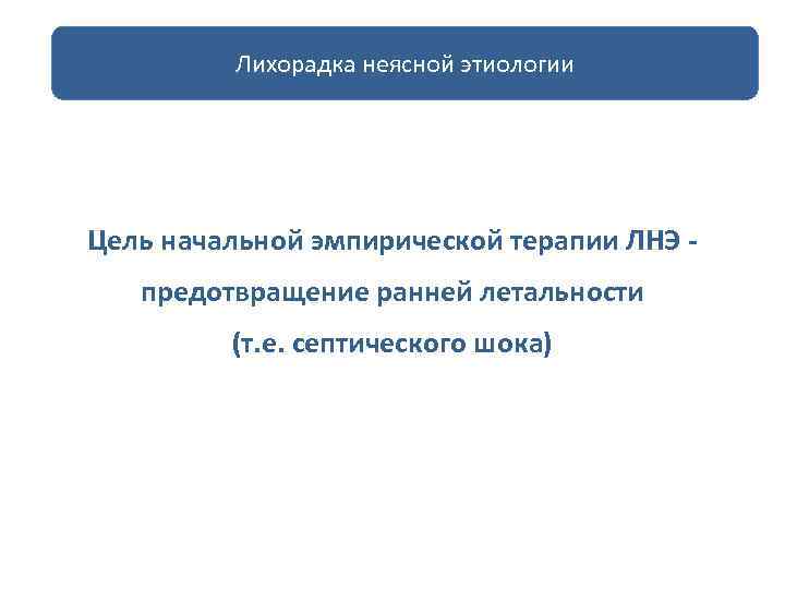 Лихорадка неясной нейтропенией лечение инфекций у больных сэтиологии Цель начальной эмпирической терапии ЛНЭ предотвращение