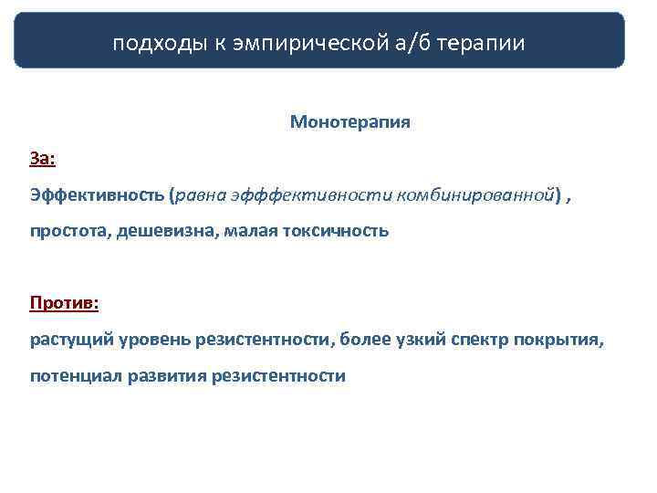 подходы к эмпирической а/б терапии Монотерапия За: Эффективность (равна эфффективности комбинированной) , простота, дешевизна,