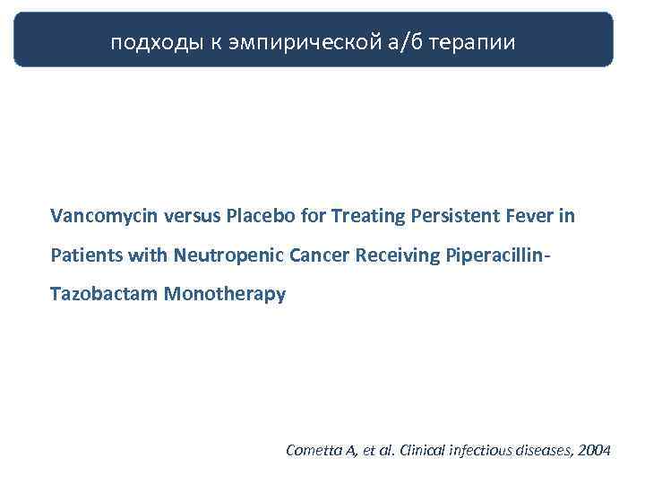 подходы к эмпирической а/б терапии Vancomycin versus Placebo for Treating Persistent Fever in Patients