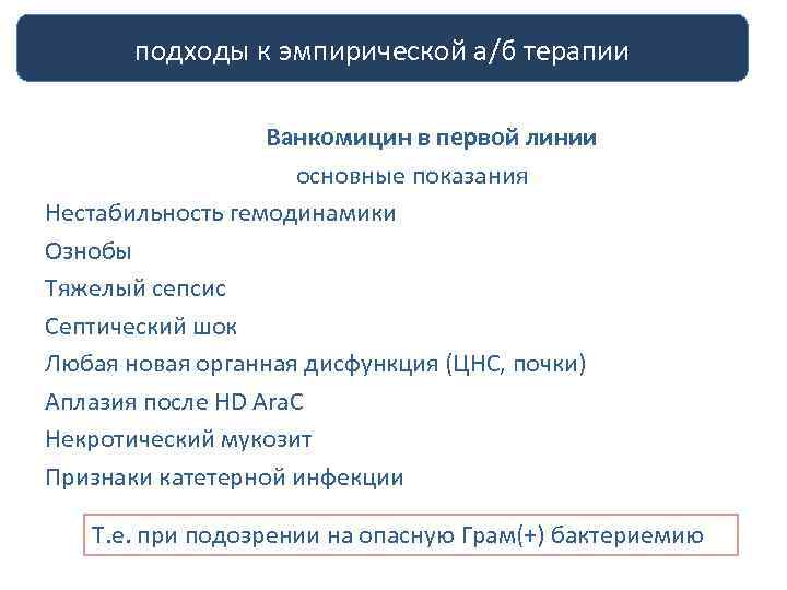 подходы к эмпирической а/б терапии Ванкомицин в первой линии основные показания Нестабильность гемодинамики Ознобы