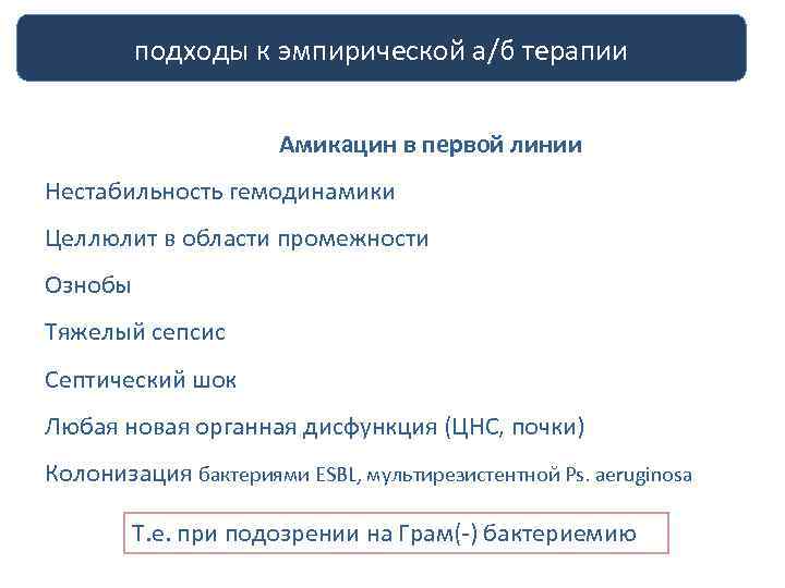 подходы к эмпирической а/б терапии Амикацин в первой линии Нестабильность гемодинамики Целлюлит в области