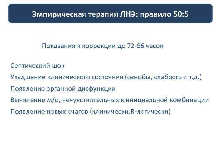 Эмпирическая терапия ЛНЭ: правило 50: 5 Показания к коррекции до 72 -96 часов Септический