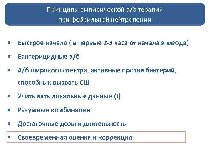 Принципы эмпирической а/б терапии при фебрильной нейтропении • Быстрое начало ( в первые 2