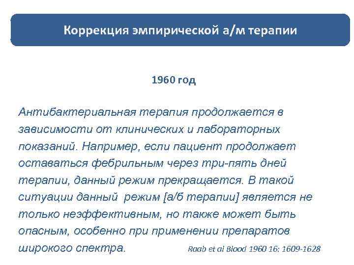 Коррекция эмпирической а/м терапии 1960 год Антибактериальная терапия продолжается в зависимости от клинических и