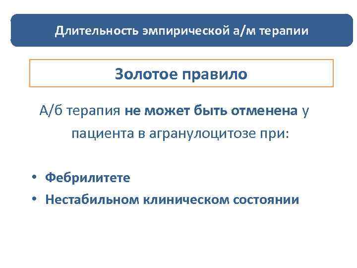 Длительность эмпирической а/м терапии Когда можно отменить антибиотики ? Золотое правило А/б терапия не