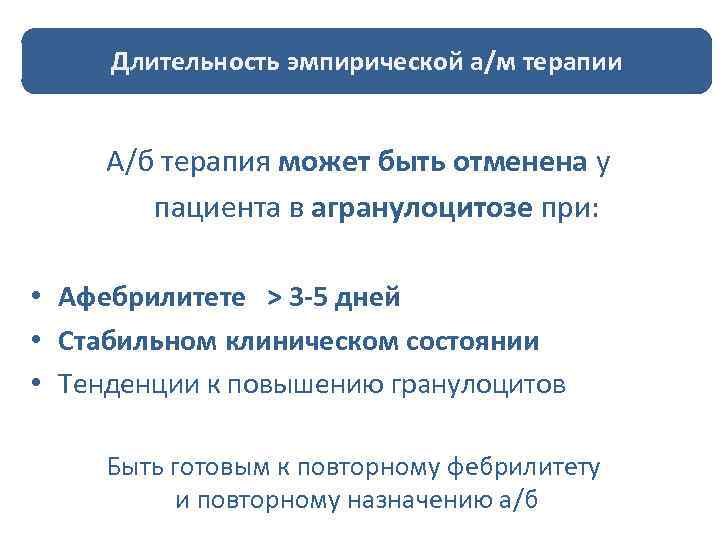 Длительность эмпирической а/м терапии Когда можно отменить антибиотики ? А/б терапия может быть отменена