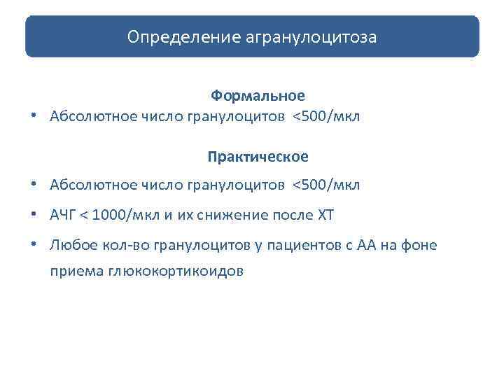 Определение агранулоцитоза Формальное • Абсолютное число гранулоцитов <500/мкл Практическое • Абсолютное число гранулоцитов <500/мкл