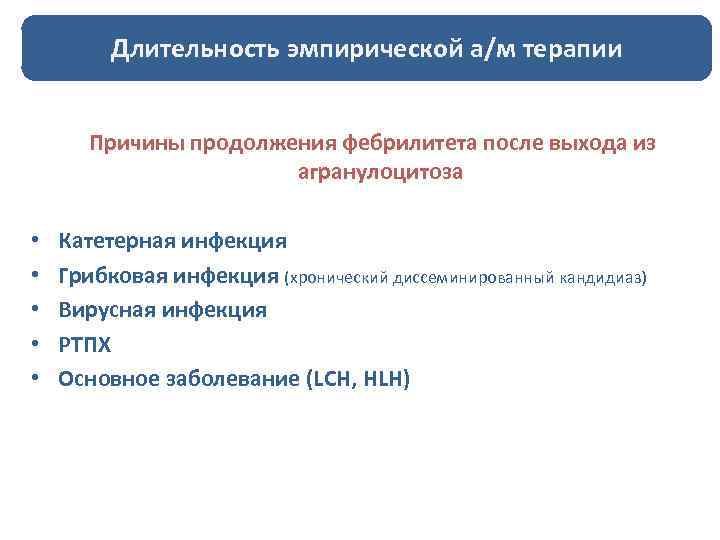 Длительность эмпирической а/м терапии Когда можно отменить антибиотики ? Причины продолжения фебрилитета после выхода