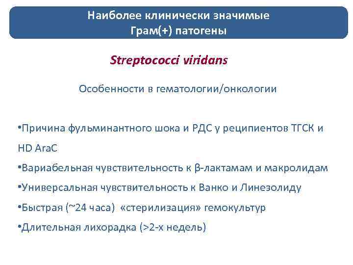 Наиболее клинически значимые Грам(+) патогены Streptococci viridans Особенности в гематологии/онкологии • Причина фульминантного шока