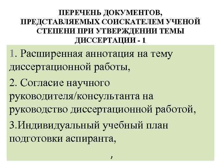 ПЕРЕЧЕНЬ ДОКУМЕНТОВ, ПРЕДСТАВЛЯЕМЫХ СОИСКАТЕЛЕМ УЧЕНОЙ СТЕПЕНИ ПРИ УТВЕРЖДЕНИИ ТЕМЫ ДИССЕРТАЦИИ - 1 1. Расширенная