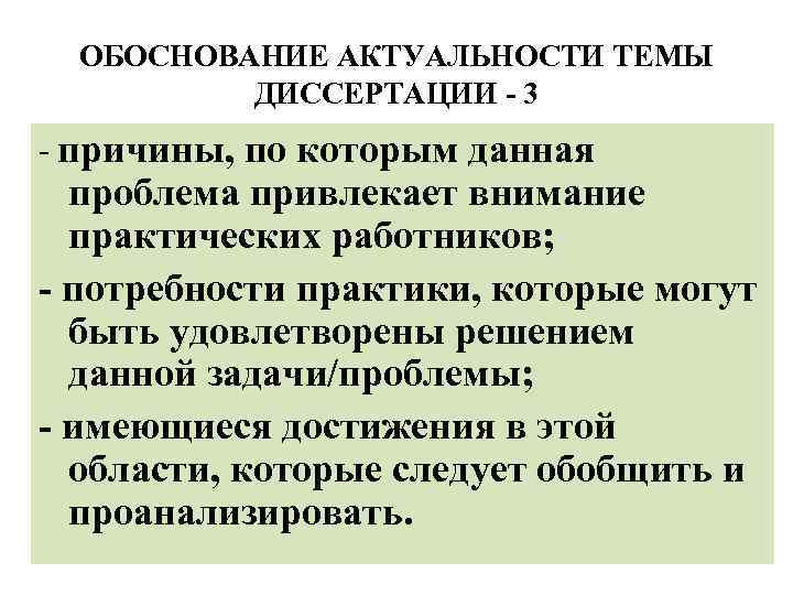 ОБОСНОВАНИЕ АКТУАЛЬНОСТИ ТЕМЫ ДИССЕРТАЦИИ - 3 - причины, по которым данная проблема привлекает внимание